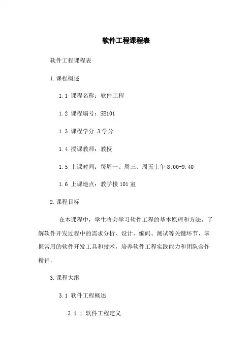 软件工程课程表