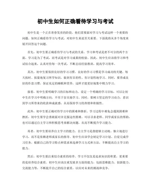 初中生如何正确看待学习与考试