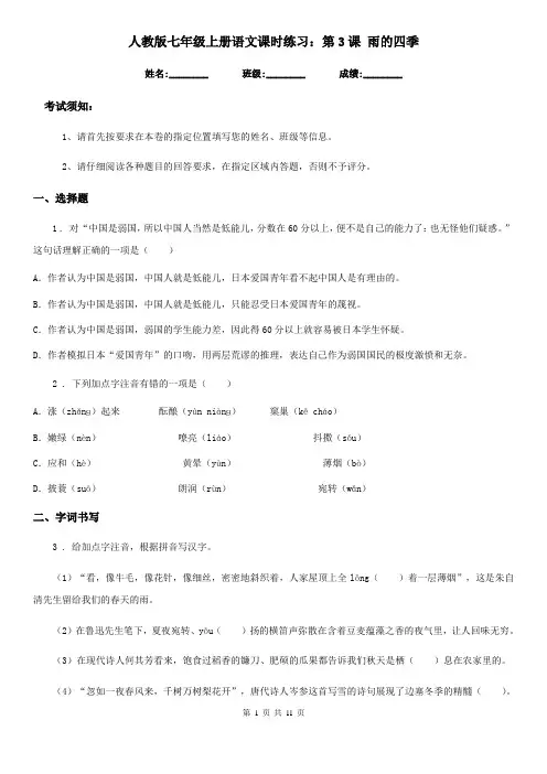 人教版七年级上册语文课时练习：第3课 雨的四季