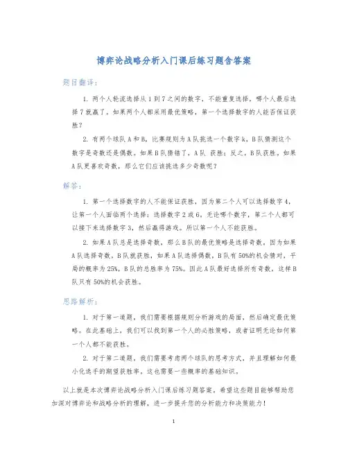 博弈论战略分析入门课后练习题含答案