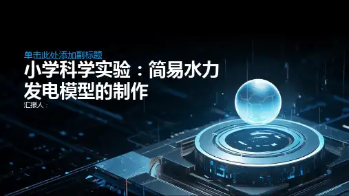 小学科学实验如何制作一个简易的水力发电模型