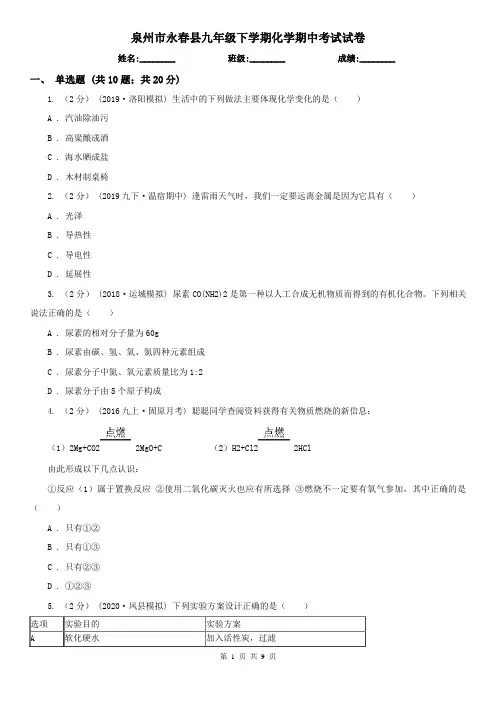 泉州市永春县九年级下学期化学期中考试试卷