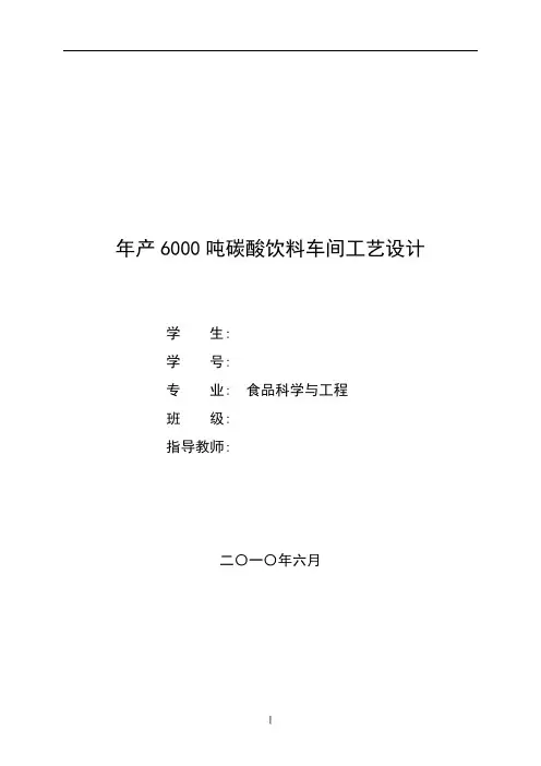 年产6000吨碳酸饮料车间工艺设计_本科生毕业论文(设计)