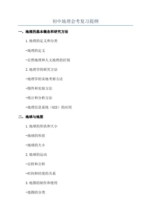 初中地理会考复习提纲