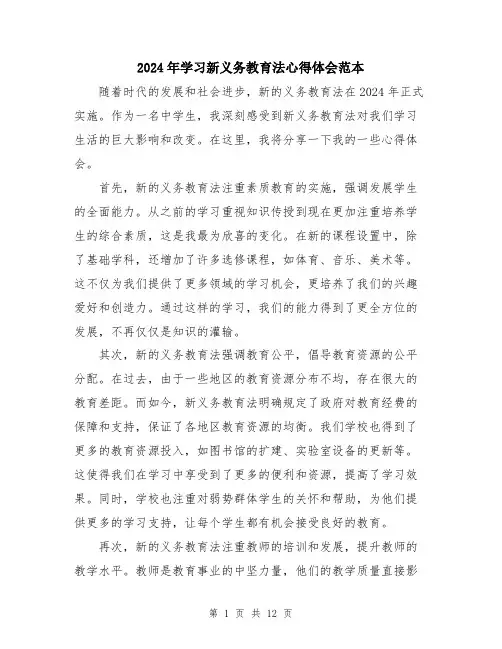 2024年学习新义务教育法心得体会范本(5篇)