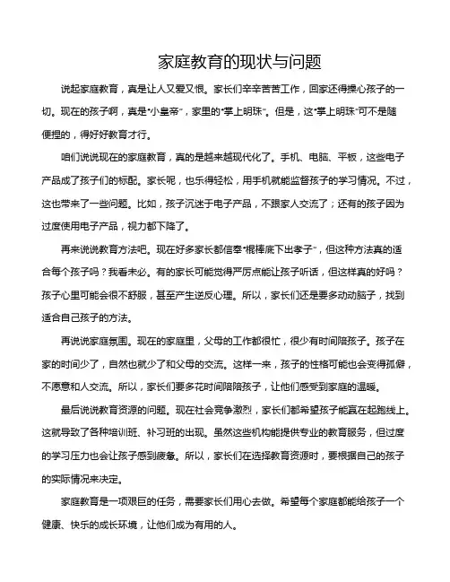 家庭教育的现状与问题