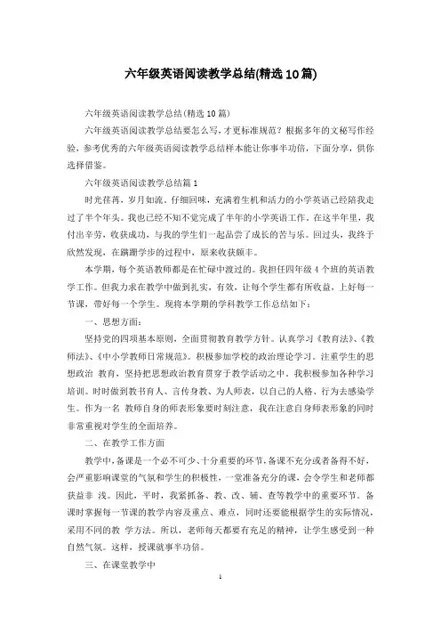 六年级英语阅读教学总结(精选10篇)