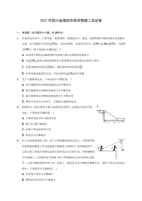 2021年四川省德阳市高考物理二诊试卷(含答案详解)