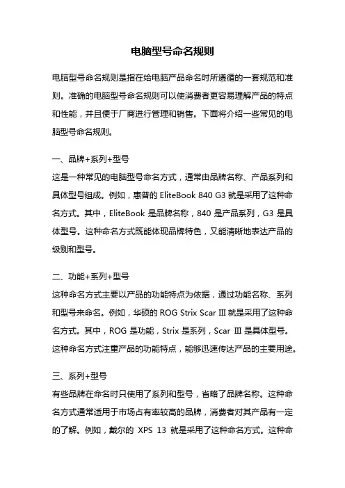 电脑型号命名规则