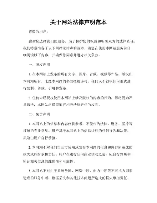关于网站法律声明范本