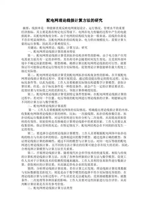 配电网理论线损计算方法的研究