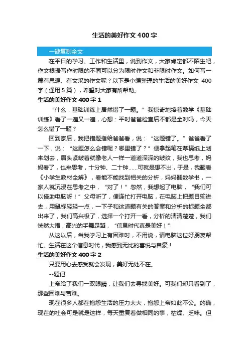 生活的美好作文400字（通用5篇）