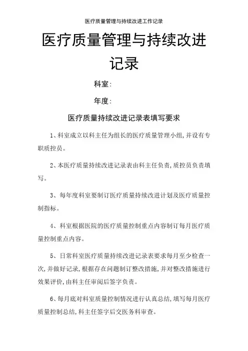 医疗质量管理与持续改进工作记录
