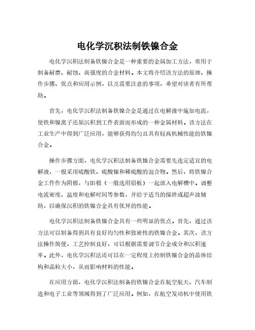 电化学沉积法制铁镍合金