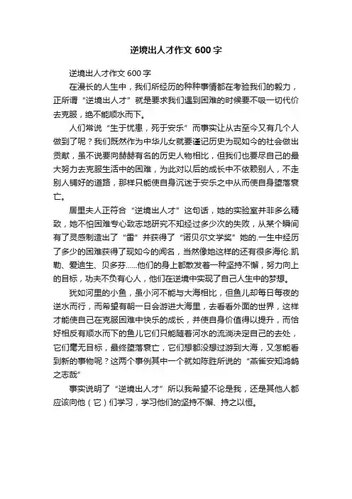 逆境出人才作文600字