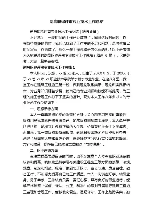 副高职称评审专业技术工作总结 2