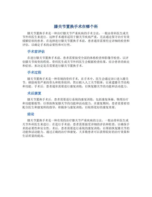 膝关节置换手术在哪个科