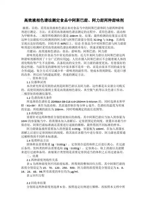 高效液相色谱法测定食品中阿斯巴甜、阿力甜两种甜味剂
