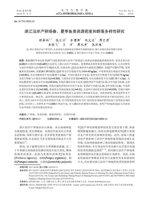 浙江沿岸产卵场春、夏季鱼类资源密度和群落多样性研究