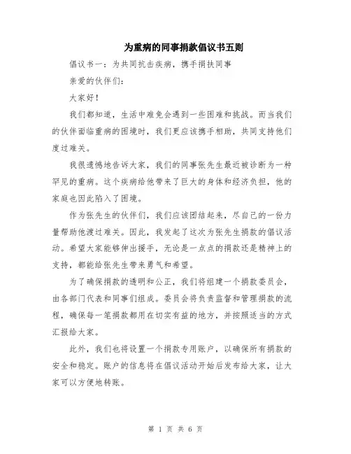 为重病的同事捐款倡议书五则
