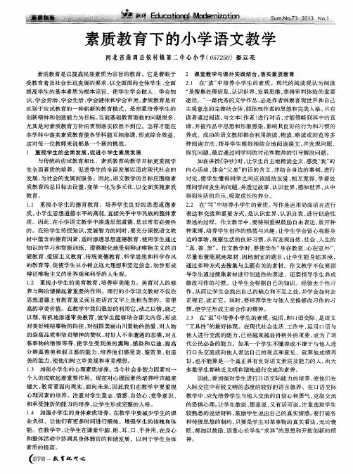 素质教育下的小学语文教学