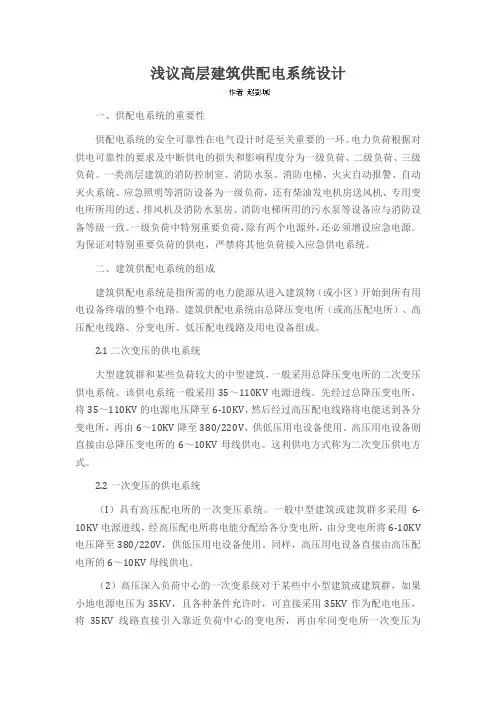 浅议高层建筑供配电系统设计