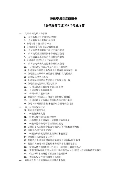 投融资项目尽职调查【范本模板】