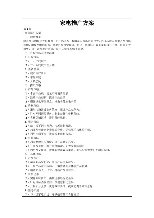 家电推广方案