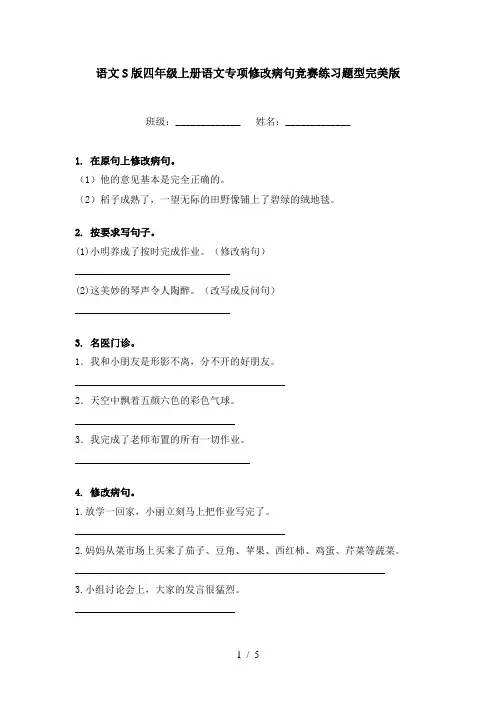 语文S版四年级上册语文专项修改病句竞赛练习题型完美版