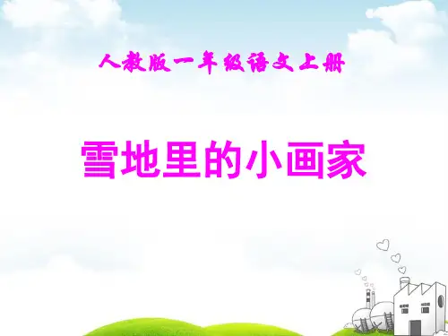部编版雪地里的小画家ppt课件