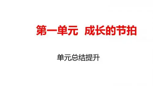 人教版道德与法治七年级上册 第一单元 成长的节拍 复习总结课件
