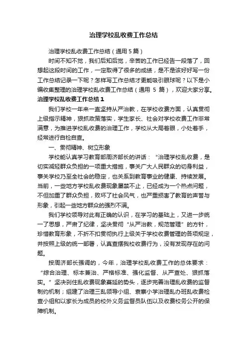 治理学校乱收费工作总结（通用5篇）