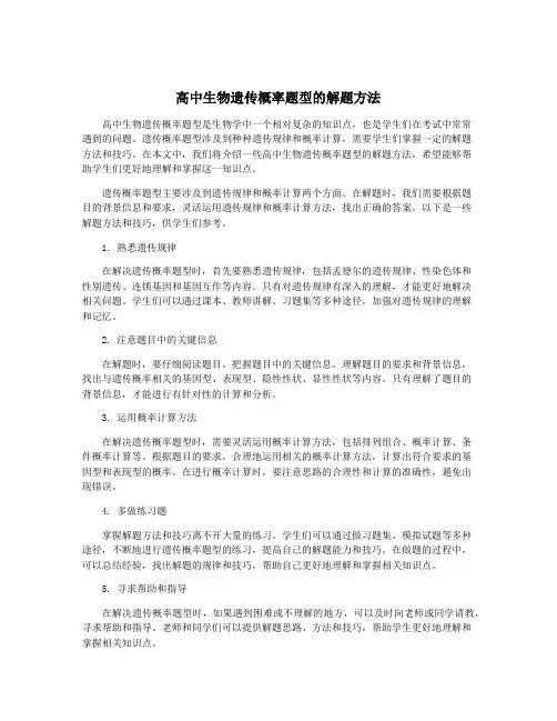 高中生物遗传概率题型的解题方法