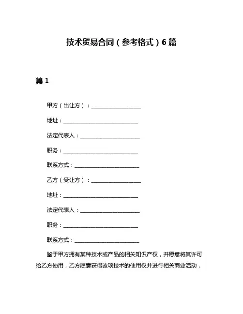 技术贸易合同(参考格式)6篇