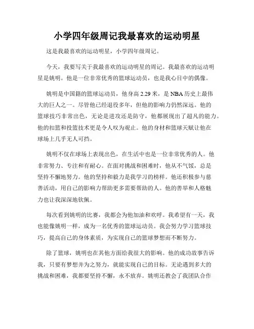小学四年级周记我最喜欢的运动明星