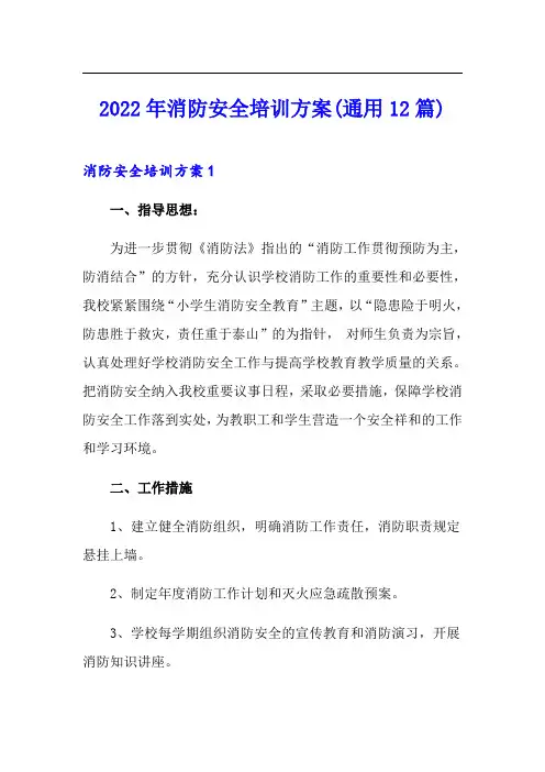 2022年消防安全培训方案(通用12篇)