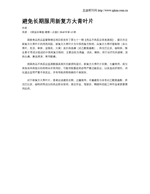 避免长期服用新复方大青叶片