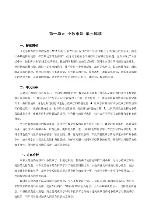 第一单元《小数乘法》(单元解读)-五年级数学上册人教版