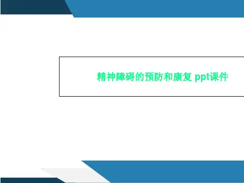 精神障碍的预防和康复 ppt课件