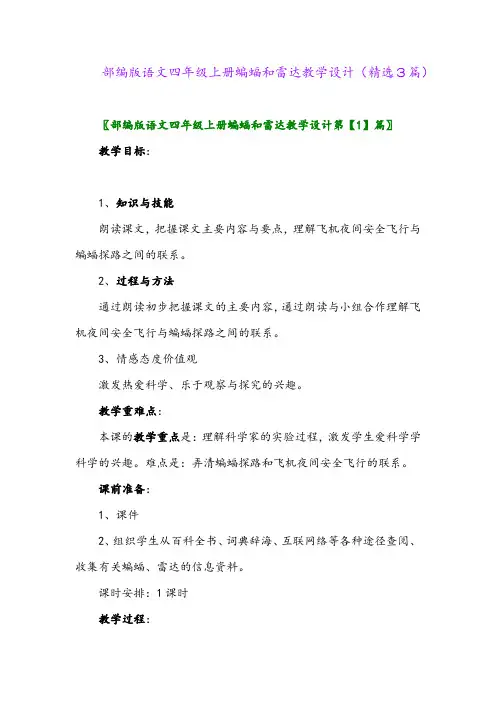 2023年部编版语文四年级上册蝙蝠和雷达教学设计(精选3篇)
