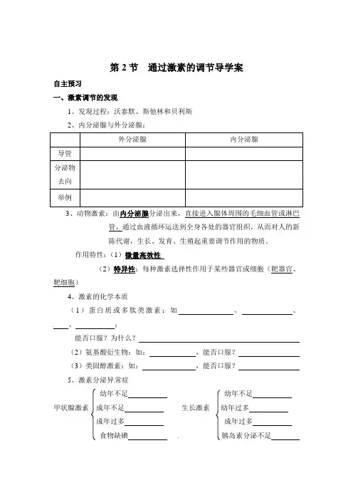 第2章第2节 通过激素的调节导学案