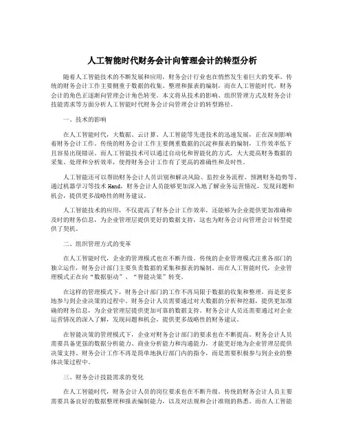 人工智能时代财务会计向管理会计的转型分析