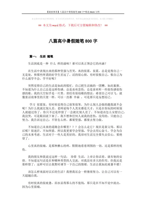 【最新推荐】八篇高中暑假随笔800字-精选word文档 (7页)