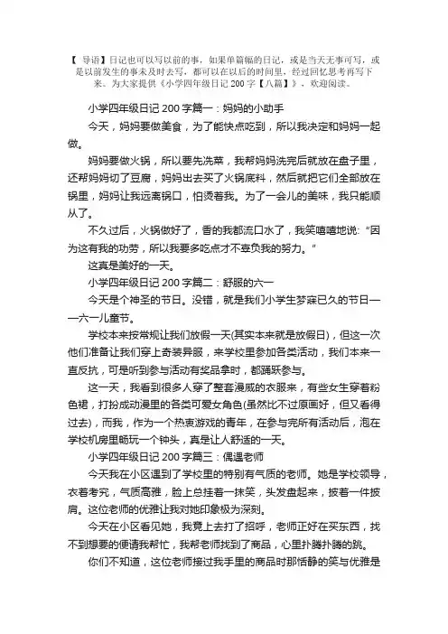 小学四年级日记200字【八篇】