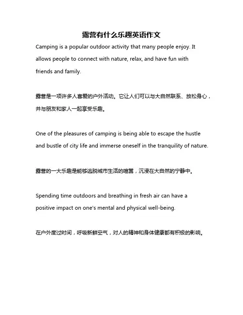 露营有什么乐趣英语作文