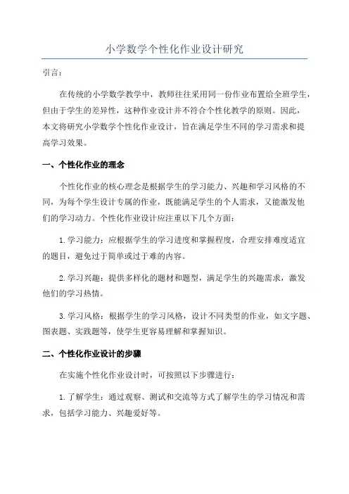 小学数学个性化作业设计研究