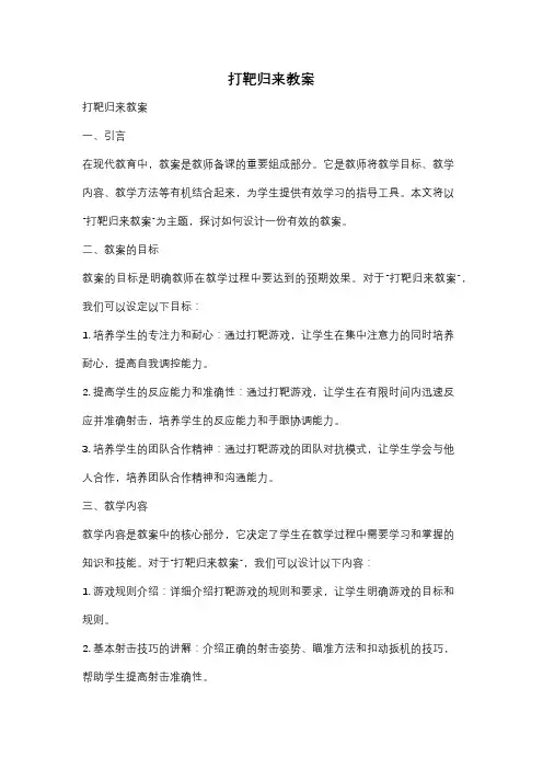 打靶归来教案