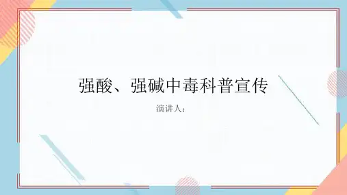 强酸、强碱中毒科普宣传