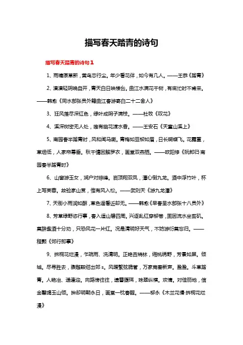 描写春天踏青的诗句