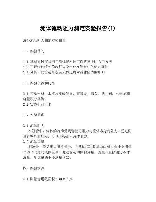 流体流动阻力测定实验报告(1)